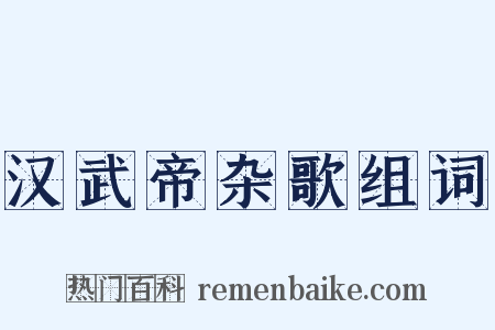 汉武帝杂歌组词是什么意思的图片